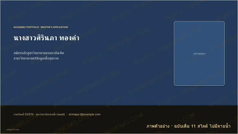 ภาพตัวอย่างบางส่วนของ พอร์ตโฟลิโอสมัครเรียนต่อปริญญาโท/ทุนวิจัย (PowerPoint)