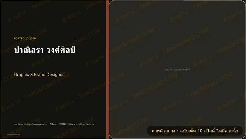 ภาพตัวอย่างบางส่วนของ พอร์ตโฟลิโอนักออกแบบกราฟิก (PowerPoint)