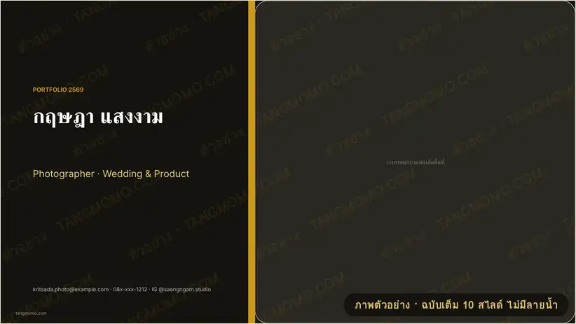 ภาพตัวอย่างบางส่วนของ พอร์ตโฟลิโอช่างภาพ (PowerPoint)