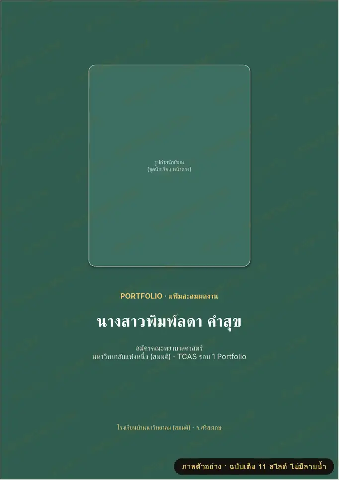 ภาพตัวอย่างบางส่วนของ แฟ้มสะสมผลงาน TCAS (Portfolio 10 หน้า) (PowerPoint)