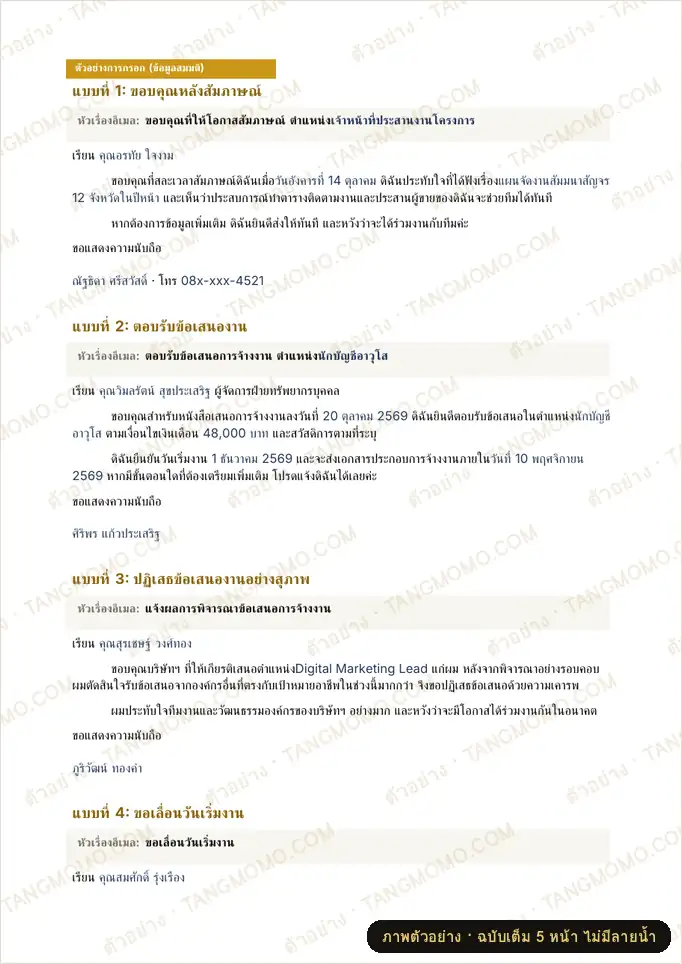 ภาพตัวอย่างบางส่วนของ ชุดจดหมาย/อีเมลหลังสัมภาษณ์งาน 5 แบบ (Word)