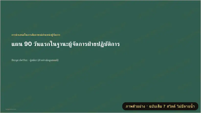 ภาพตัวอย่างบางส่วนของ สไลด์แผน 90 วันสำหรับสัมภาษณ์ตำแหน่งผู้จัดการ (PowerPoint)