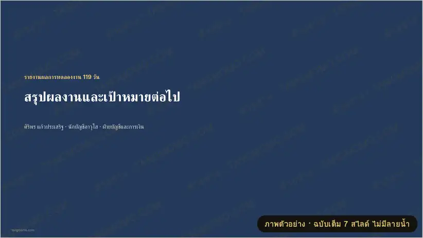 ภาพตัวอย่างบางส่วนของ สไลด์รายงานผลการทดลองงาน (PowerPoint)