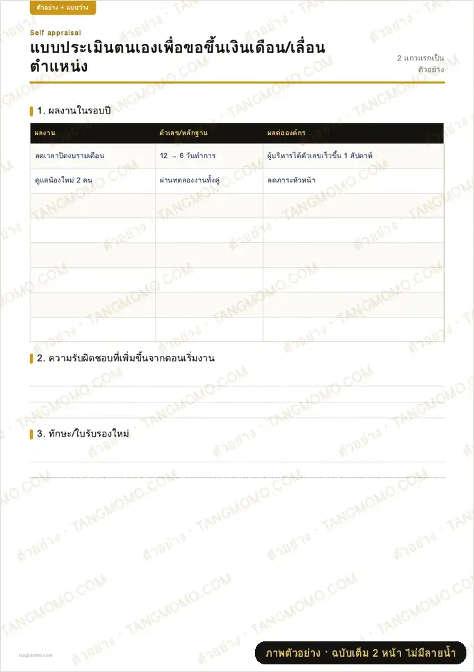 ภาพตัวอย่างบางส่วนของ ชุดเตรียมขอขึ้นเงินเดือนและเลื่อนตำแหน่ง (PDF พร้อมพิมพ์)