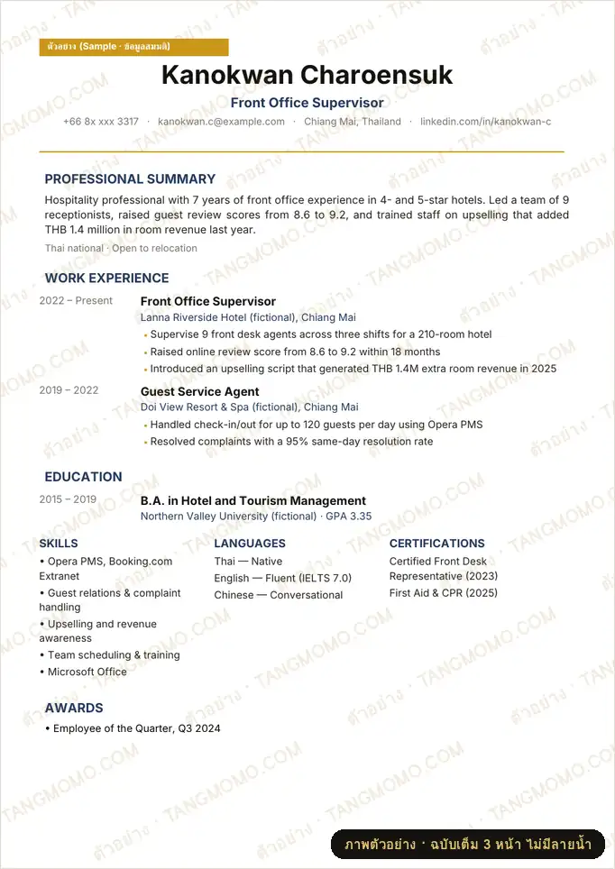 ภาพตัวอย่างบางส่วนของ เรซูเม่ภาษาอังกฤษ (English Resume) สายงานโรงแรม (Word)