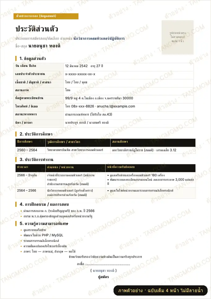 ภาพตัวอย่างบางส่วนของ ประวัติส่วนตัวสำหรับสมัครงานราชการ (Word)