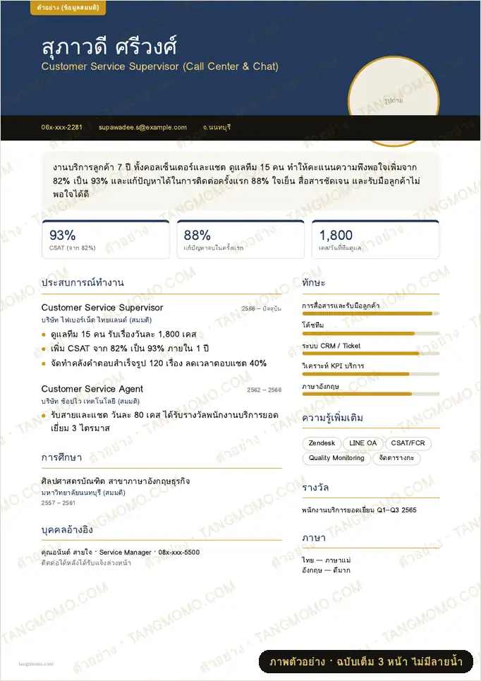 ภาพตัวอย่างบางส่วนของ เรซูเม่ดีไซน์สายพนักงานบริการลูกค้า (PDF พร้อมพิมพ์)