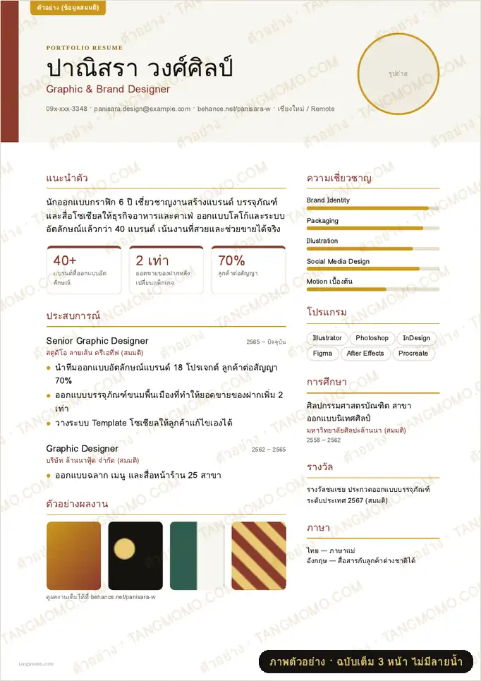 ภาพตัวอย่างบางส่วนของ เรซูเม่ดีไซน์สายกราฟิกดีไซเนอร์ (PDF พร้อมพิมพ์)