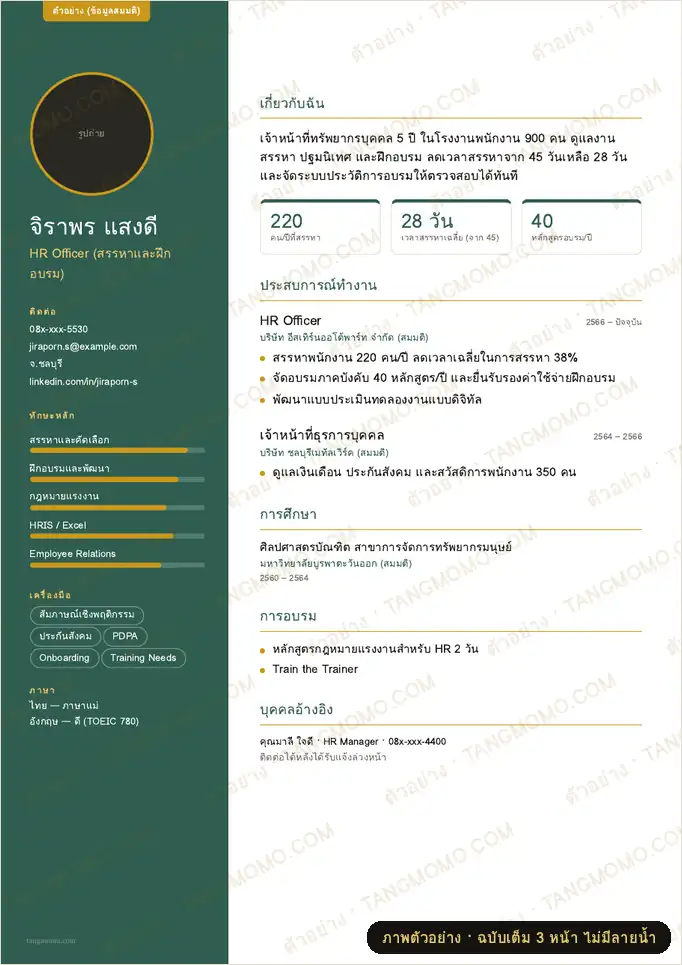 ภาพตัวอย่างบางส่วนของ เรซูเม่ดีไซน์สายเจ้าหน้าที่ทรัพยากรบุคคล (PDF พร้อมพิมพ์)