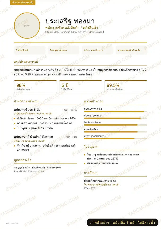 ภาพตัวอย่างบางส่วนของ เรซูเม่ดีไซน์สายพนักงานคลังสินค้าและขับรถ (PDF พร้อมพิมพ์)