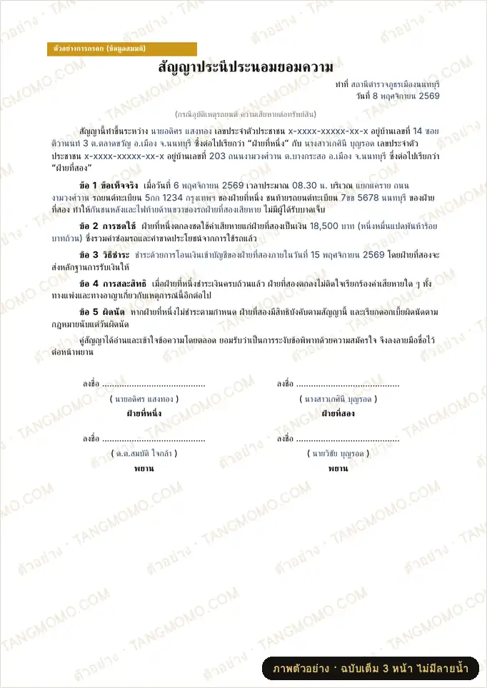 ภาพตัวอย่างบางส่วนของ สัญญาประนีประนอมยอมความ (ระหว่างบุคคล) (Word)