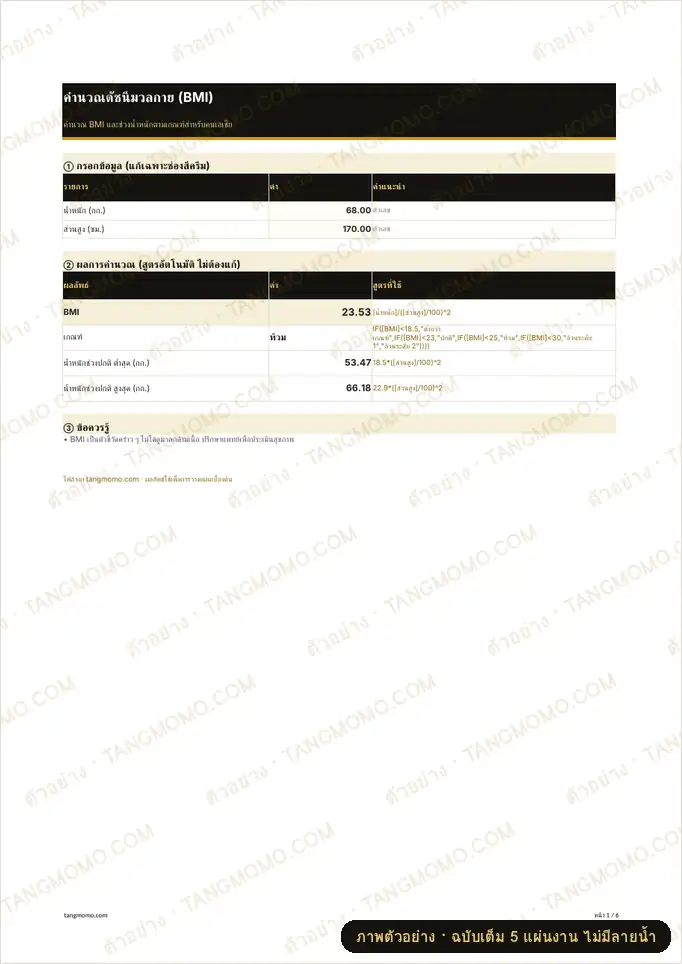 ภาพตัวอย่างบางส่วนของ คำนวณดัชนีมวลกาย (BMI) (Excel)