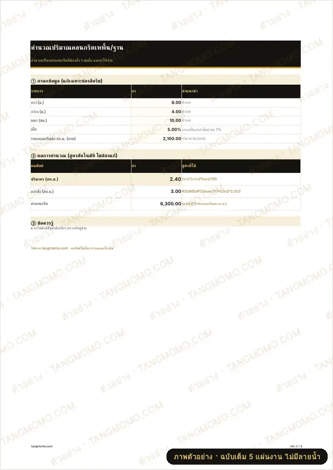 ภาพตัวอย่างบางส่วนของ คำนวณปริมาณคอนกรีตเทพื้น/ฐาน (Excel)