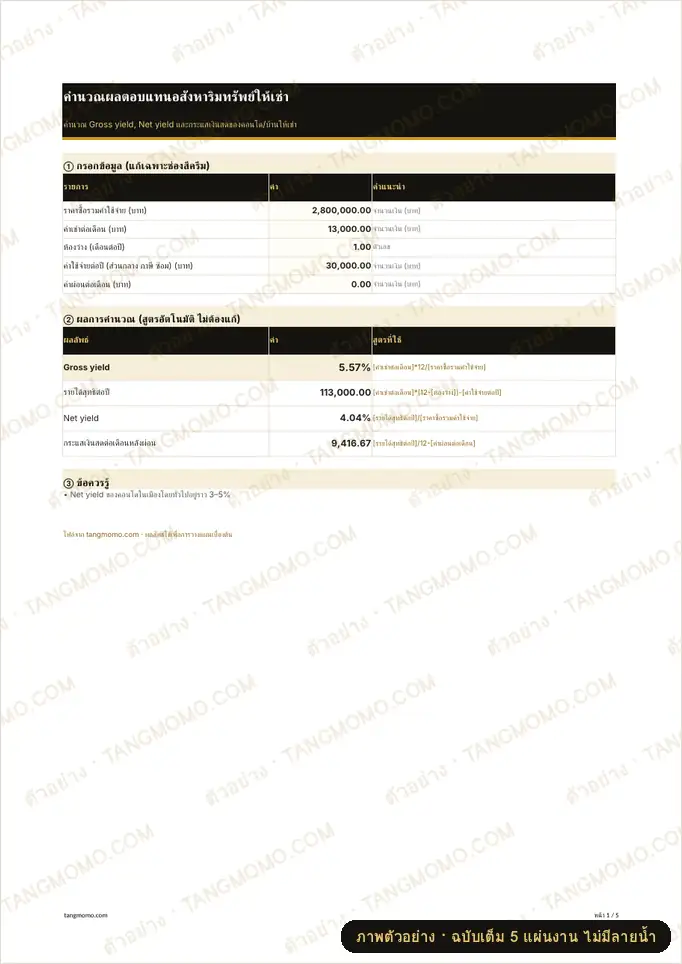 ภาพตัวอย่างบางส่วนของ คำนวณผลตอบแทนอสังหาริมทรัพย์ให้เช่า (Excel)