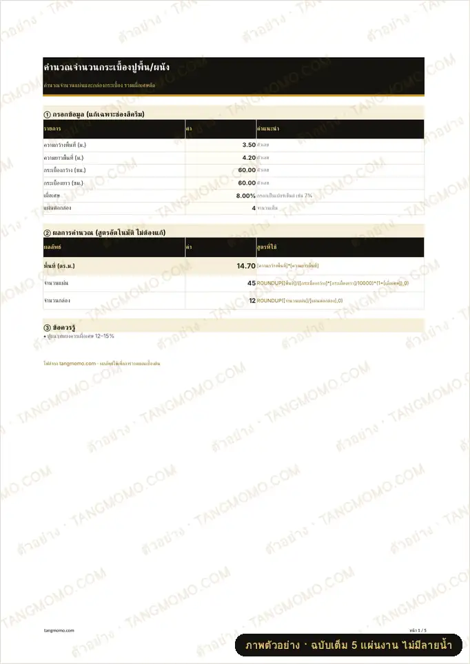 ภาพตัวอย่างบางส่วนของ คำนวณจำนวนกระเบื้องปูพื้น/ผนัง (Excel)
