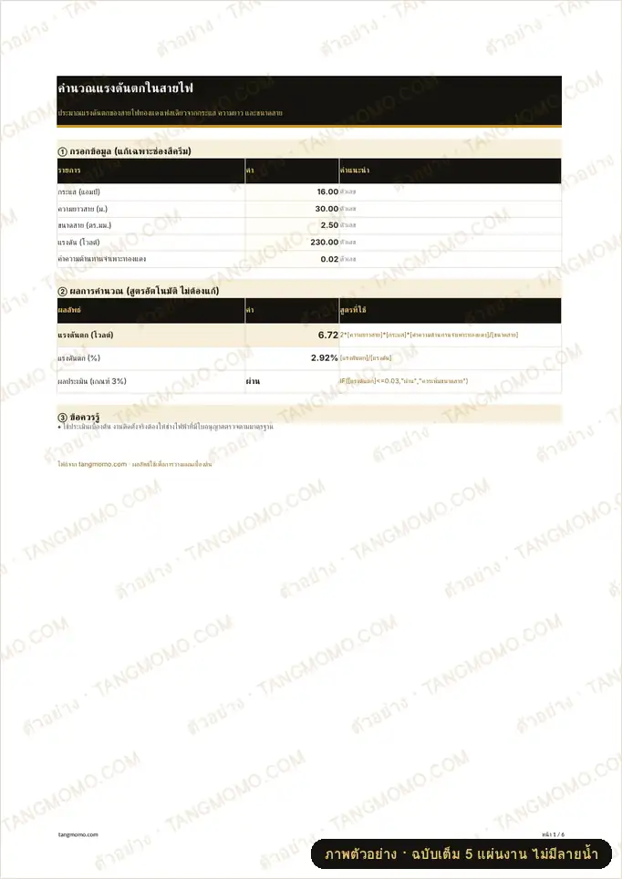 ภาพตัวอย่างบางส่วนของ คำนวณแรงดันตกในสายไฟ (Excel)