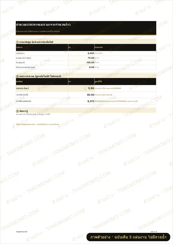 ภาพตัวอย่างบางส่วนของ คำนวณระยะทางและเวลาจากจำนวนก้าว (Excel)