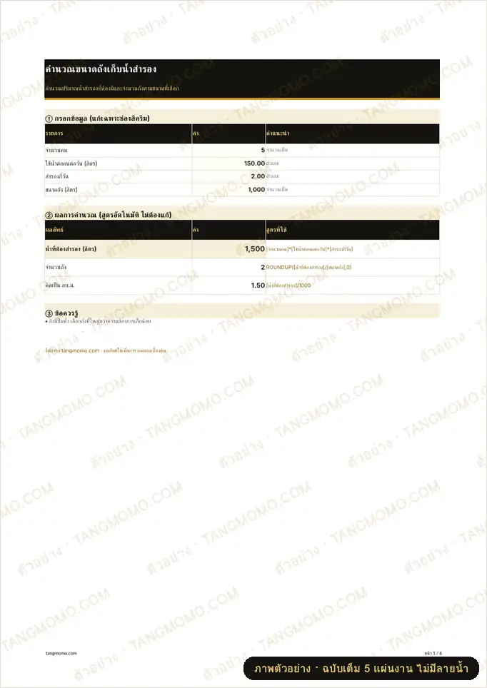 ภาพตัวอย่างบางส่วนของ คำนวณขนาดถังเก็บน้ำสำรอง (Excel)