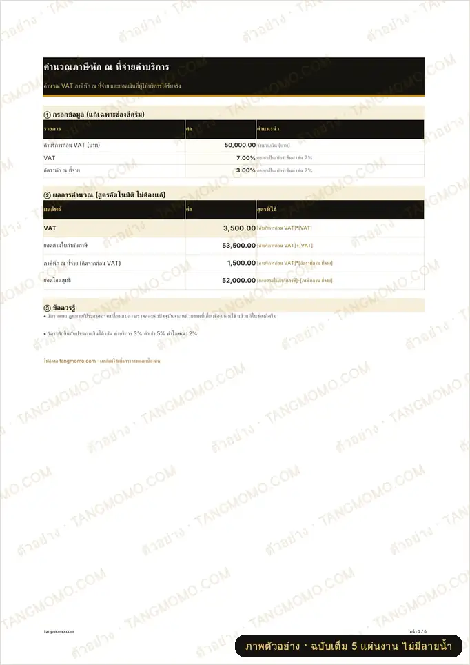 ภาพตัวอย่างบางส่วนของ คำนวณภาษีหัก ณ ที่จ่ายค่าบริการ (Excel)
