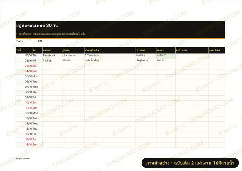 ภาพตัวอย่างบางส่วนของ ปฏิทินคอนเทนต์ 30 วัน (Excel)