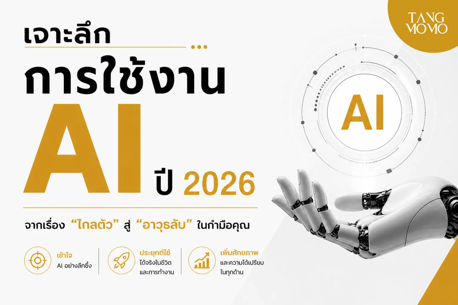 เจาะลึกการใช้งาน AI