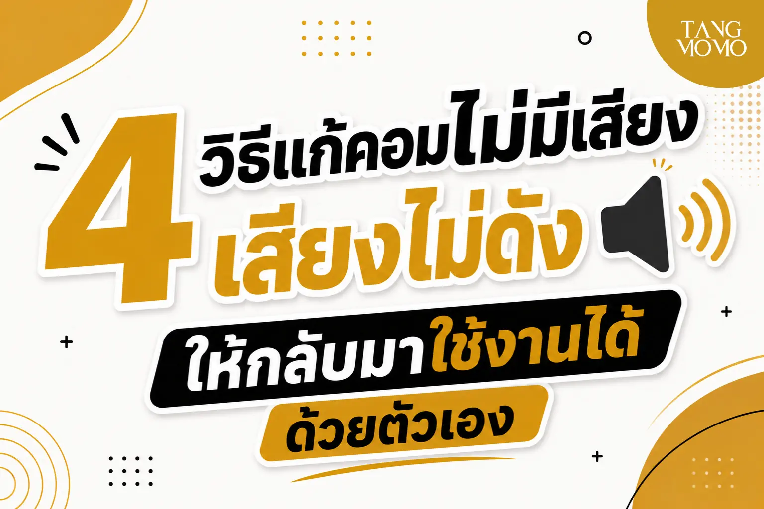 4 วิธีแก้คอมไม่มีเสียง เสียงไม่ดัง ให้กลับมาใช้งานได้ด้วยตัวเอง