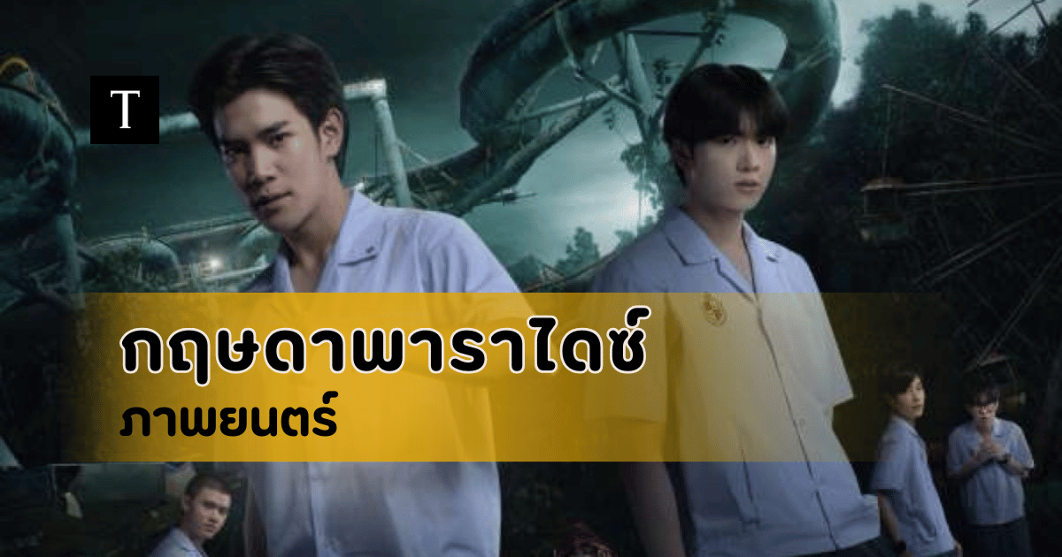 รีวิวหนัง กฤษดาพาราไดซ์