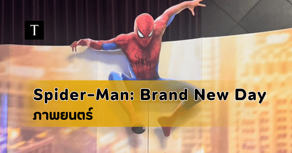 รีวิวหนัง Spider Man - Brand New Day
