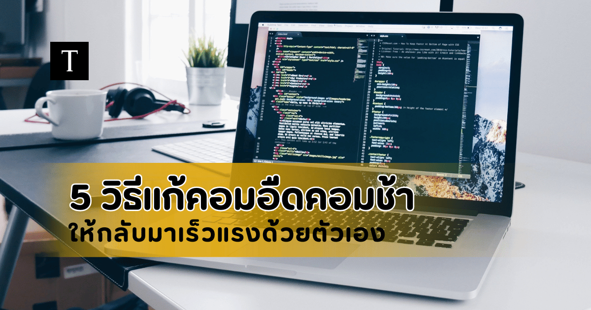 5 วิธีแก้คอมอืด คอมช้า ให้กลับมาเร็วแรงด้วยตัวเอง