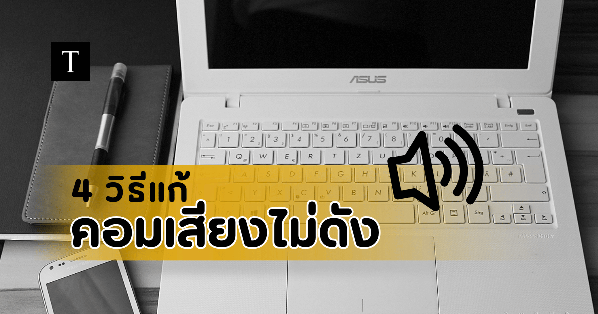 4 วิธีแก้คอมไม่มีเสียง เสียงไม่ดัง ให้กลับมาใช้งานได้ด้วยตัวเอง