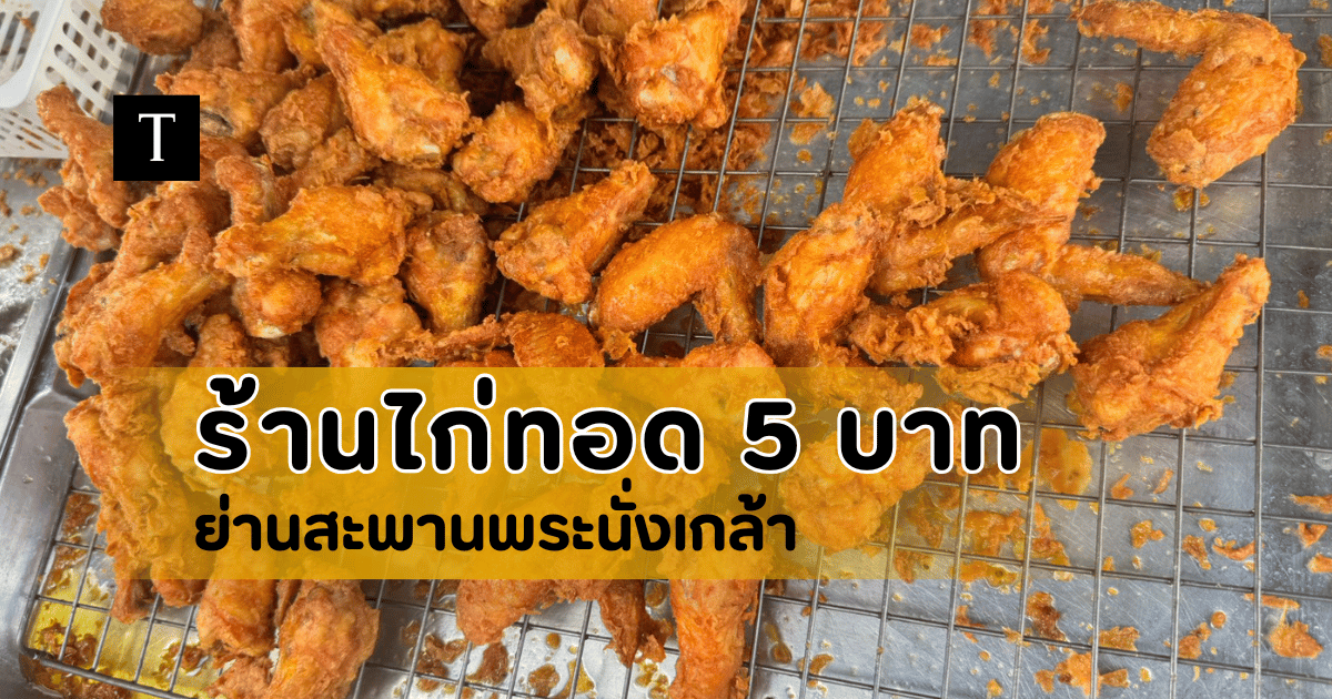 ไก่ทอด 5 บาท