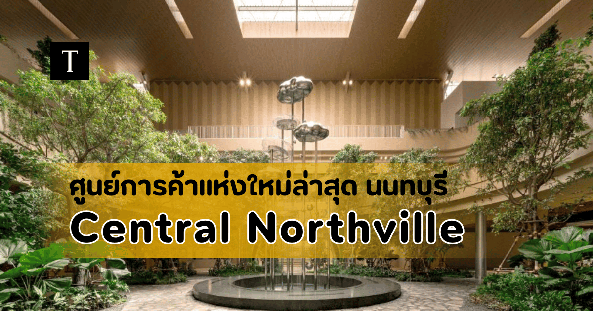 เซ็นทรัล นอร์ทวิลล์ นนทบุรี