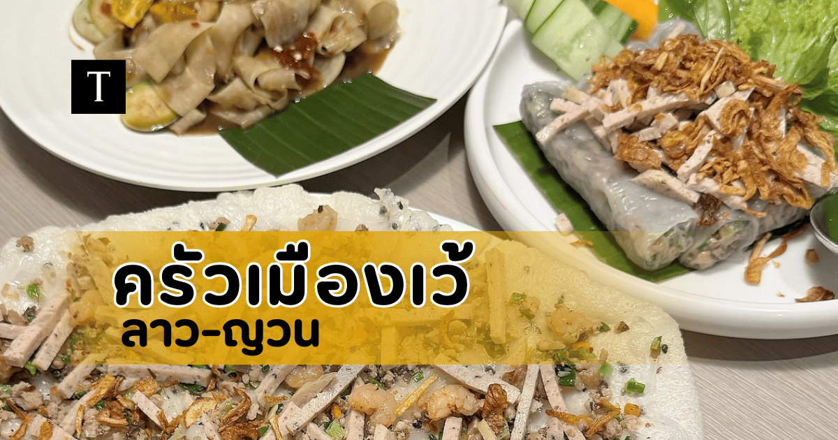 ครัวเมืองเว้ ลาว-ญวน พาชิมอาหารรสชาติจัดจ้าน