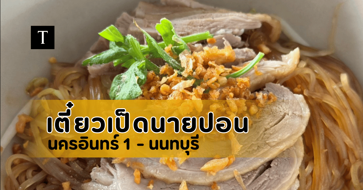 เตี๋ยวเป็ดนายปอน พะโล้สูตรเด็ด