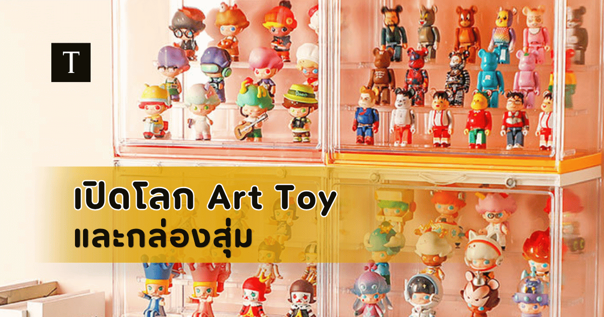รวมมิตรโลก Art Toy และกล่องสุ่ม