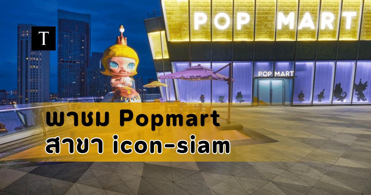 POP MART ไอคอนสยาม