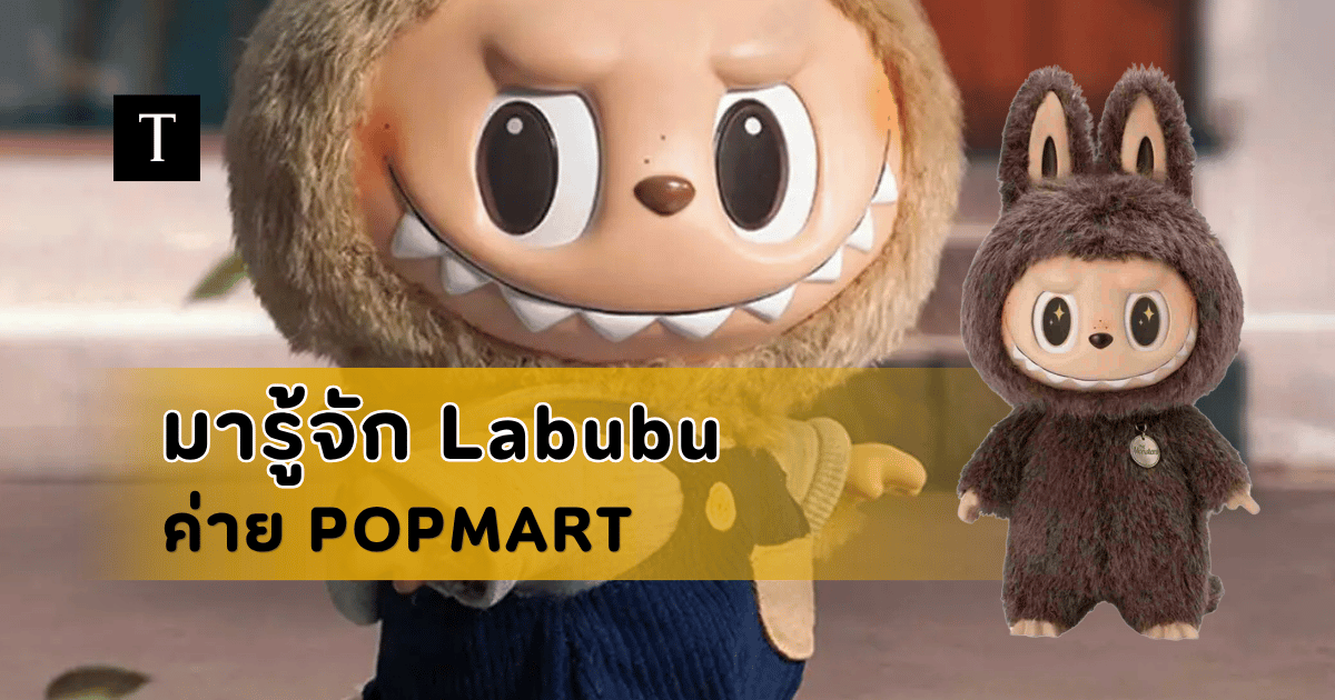 Labubu ลาบูบู้ฟันปีศาจสุดฮิต